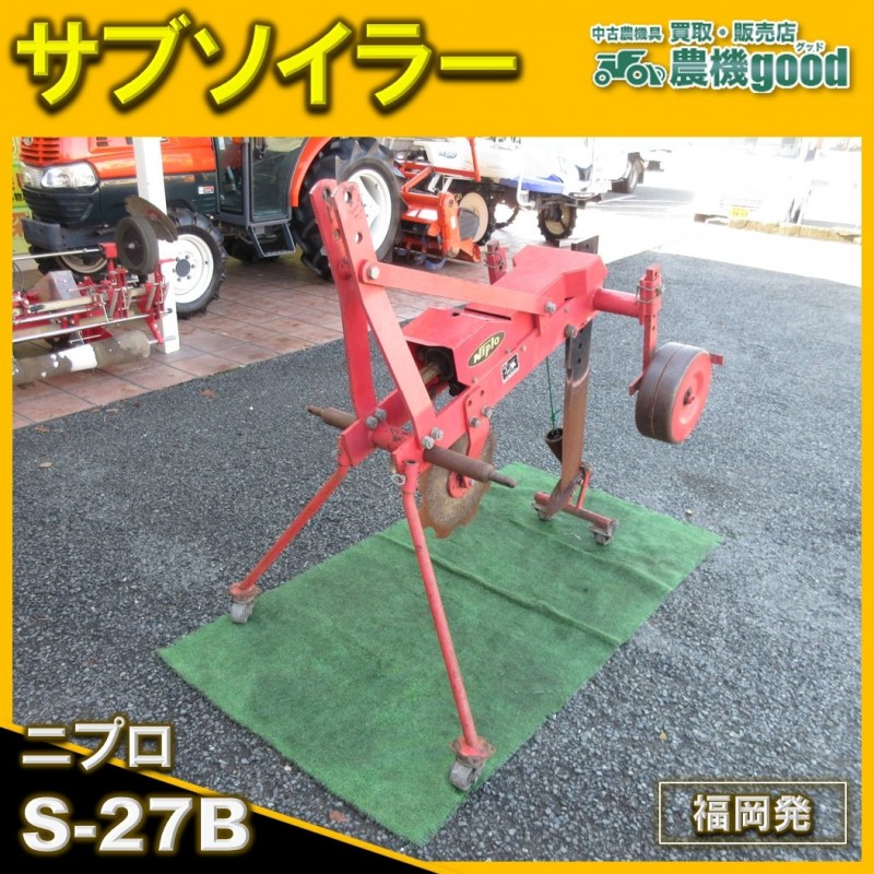 お買い得品 中古農機具 販売（サブソイラー）