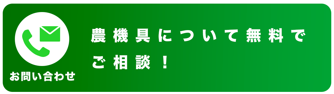 農機具について無料でご相談