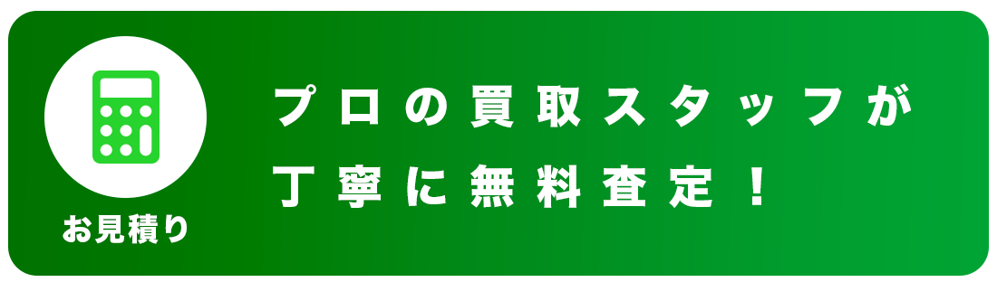 プロの買取スタッフが丁寧に無料査定