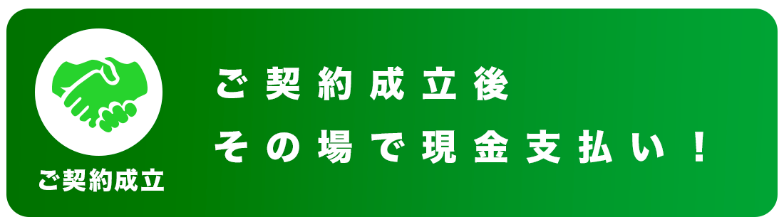 ご契約成立後、その場で現金支払い