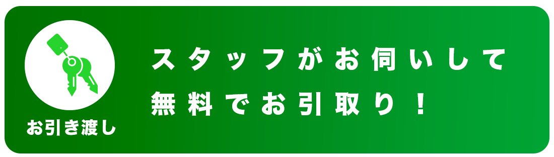 スタッフがお伺いして無料でお引取り