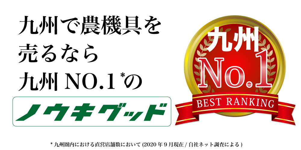 九州で農機具を売るなら九州No.1のノウキグッドへ