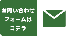 お問い合わせフォームはコチラ