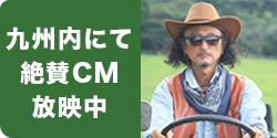 九州内にて絶賛CM放映中