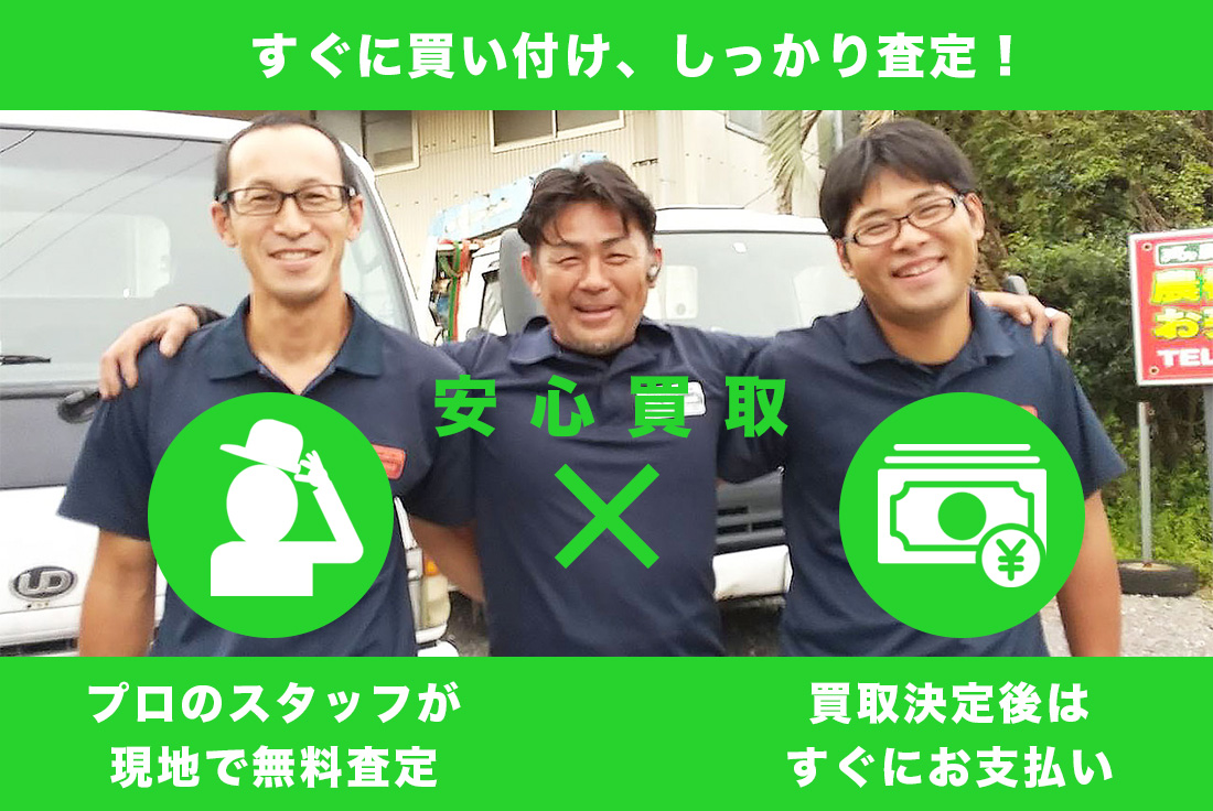 すぐに買い付け、しっかり査定 プロのスタッフが現地で無料査定 買取決定後はすぐにお支払い