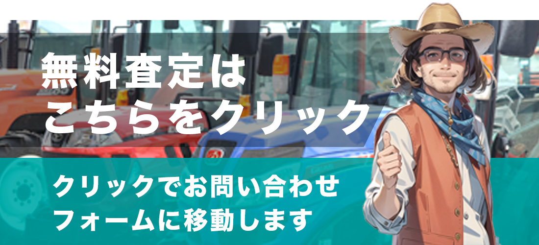 無料査定はこちらをタップ