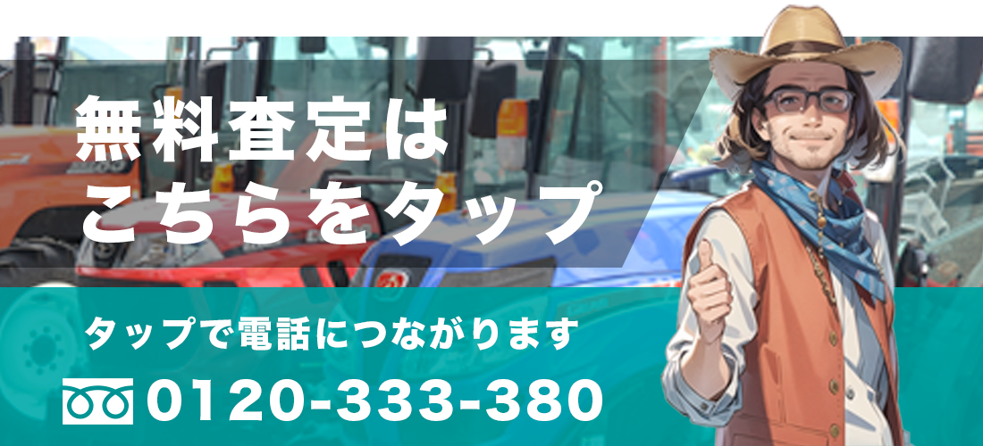 無料査定はこちらをタップ 0120-333-380